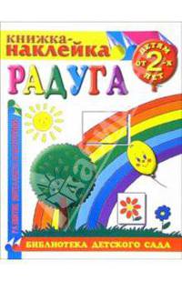 Книжка-наклейка: Радуга от 2-х лет
