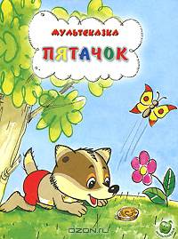 Мультсказка. Пятачок