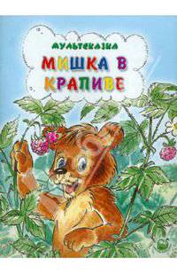 Мишка в крапиве