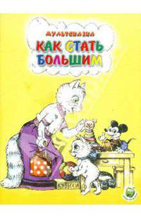 Как стать большим