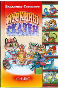 Муркины сказки. Стихи, сказки - (Библиотечка детской классики)
