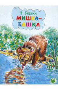 Мишка-башка - (0 ЛЮБИМЫЕ СКАЗКИ)