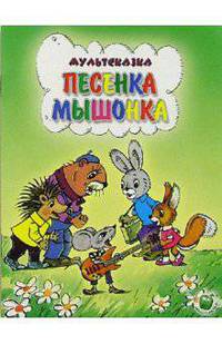 Первая Библ-ка. Медвежонок - Невежа