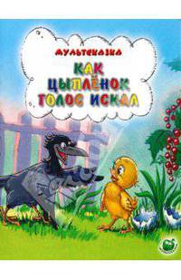 Мультсказка. Как цыпленок голос искал