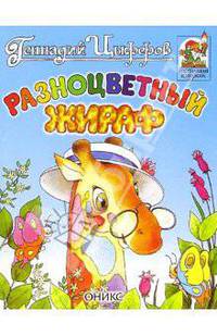 Разноцветный жираф