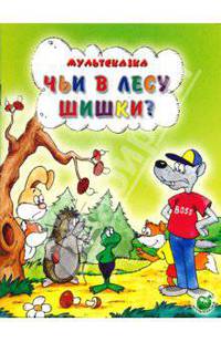 Чьи в лесу шишки? / Автор текста А. Кумма, С. Рунге; Художник А.В. Котеночкин. - ил. - (Мультсказка).