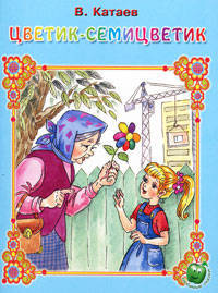 Любимые сказки. Катаев. Цветик Семицветик .