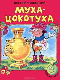 Что такое хорошо и что такое плохо? - (Любимые сказки)