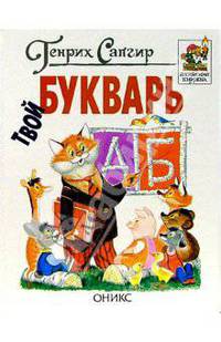 Твой букварь