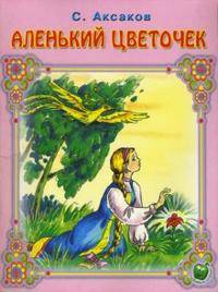 Любимые сказки. Аленький цветочек.