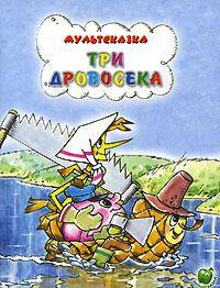Мультсказка. Три дровосека