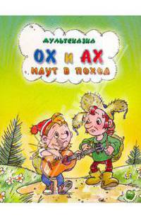 Мультсказка. Ох и Ах идут в поход