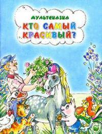 Мультсказка. Кто самый красивый
