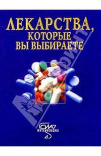 Лекарства, которые вы выбираете. Справочник