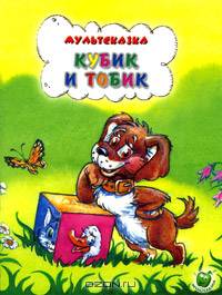 Мультсказка. Кубик и Тобик