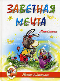 Заветная мечта: мультсказка.