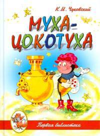 Муха-Цокотуха