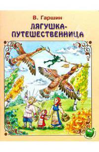 Лягушка-путешественница / В.М. Гаршин; Художник К. Прыткова, К. Романенко. - ил. - (Любимые сказки).