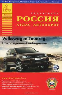 Атлас автодорог Россия. Выпуск №2, 2010 г.
