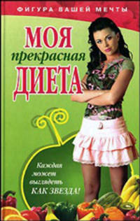 Моя прекрасная диета