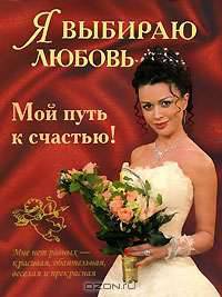 Я выбираю любовь. Мой путь к счастью!