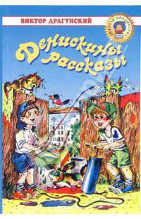 Денискины рассказы