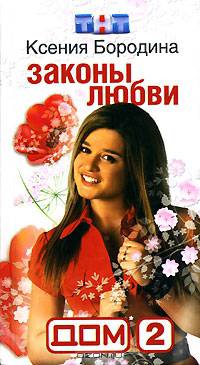 Законы любви: 100 эссе о чувствах