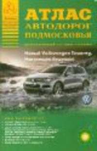 .Атлас автодорог Подмосковья. Выпуск 1/2011