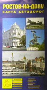 Ростов-на-Дону. Карта автодорог складная: Алфавитный указатель улиц; Сложные транспортные развязки; Номера угловых домов; Подразделения ГИБДД.