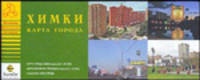 Химки. Карта города