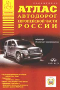 Атлас автодорог. Россия. Европейская часть. 2/08 (ГИБДД)
