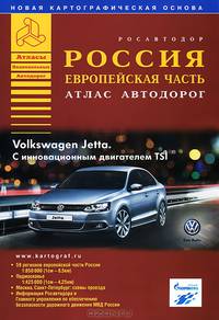 Атлас автодорог Европейской части России. Выпуск №1, 2008 г.