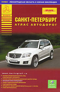 Санкт-Петербург. Атлас автодорог
