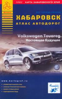Хабаровск. Атлас автодорог