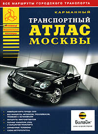 Карманный транспортный атлас Москвы. Все маршруты городского транспорта.