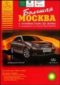 Большая Москва. Атлас Москвы с точностью до дома 2/08