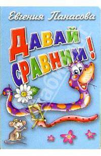 Давай сравним!
