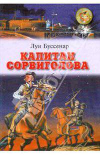 Капитан Сорвиголова