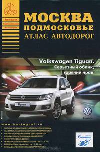 Атлас автодорог Москвы и Подмосковья 2010-11 г.