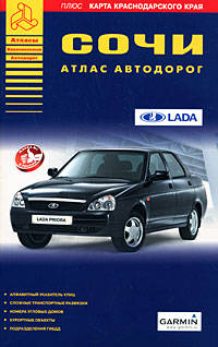 Сочи. Атлас автодорог