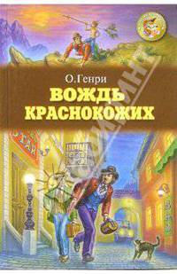 Вождь краснокожих. Рассказы