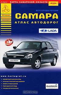 Самара. Атлас автодорог. Выпуск 1