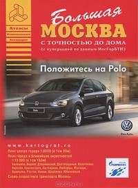 Большая Москва. Атлас с точностью до дома. Выпуск 2010 года