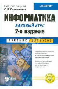 Информатика. Базовый курс