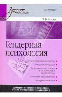Гендерная психология: Учебное пособие .