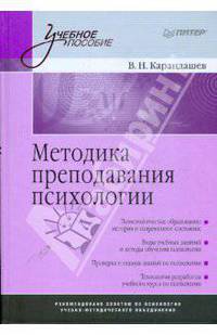 Методика преподавания психологии: Учебное пособие