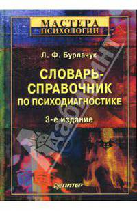 Словарь-справочник по психодиагностике