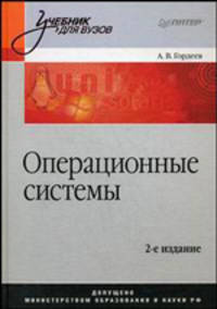 Операционные системы. Учебник для вузов. - 2-е изд. (Серия "Учебник для ВУЗов")