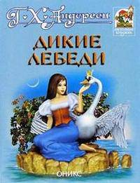 Дикие лебеди - (Любимая книжка)