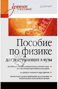 Пособие по физике для поступающих в вузы. Учебное пособие